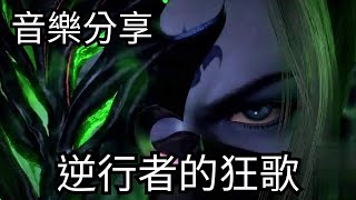 逆行者的狂歌《武庚纪》动画主题曲- 南征北战 純音樂