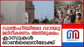 വിഷപ്പുകയില്‍ മുങ്ങി ഡല്‍ഹി; കര്‍ശന നിയന്ത്രണങ്ങള്‍ ഏര്‍പ്പെടുത്തി അധികൃതര്‍ air pollution in delhi