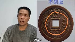 清朝钱币系列 咸丰元宝 宝迪局当八十和泉局当百的版别