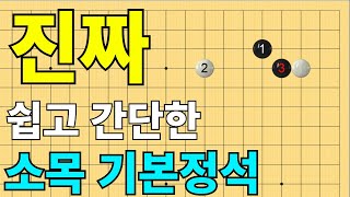 [초반50수] 진짜 쉬운 소목 기본정석