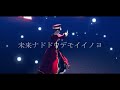 群道美玲で「帝国少女」【にじさんじmmd】