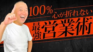 【超必見】心折れずに営業して結果出してる人は共通して〇〇やってます！誰でも実践可能！