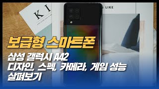 보급형 스마트폰 삼성 갤럭시 A42 디자인, 스펙, 카메라, 게임 성능