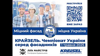 Чемпіонат України серед фасадників - KREISEL 2025