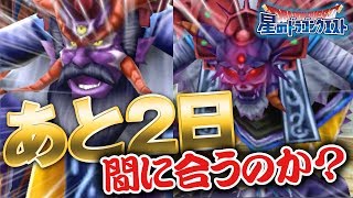 【星ドラ (ドラクエ) 】あと２日でストーリー追加！間に合うのヤヤーレ？！【星のドラゴンクエスト】 [ dragon quest of the stars ]