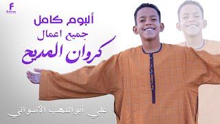 جميع أناشيد المنشد علي أبوالدهب الأسواني (كروان المديح) روووووووووووووووعه❤️😍 جديد