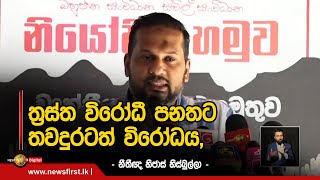 ත්‍රස්ත විරෝධී පනතට තවදුරටත් විරෝධය