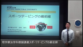 埼玉県立大学　理学療法学科　模擬講義「スポーツテーピングの最前線」webOC2020