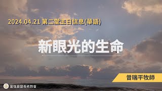 2024.04.21大眾傳播奉獻主日第二堂禮拜華語講道-新眼光的生命-曾瑞平 牧師