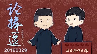 【尚九熙何九华】【字幕版】26#20190329《论捧逗》#尚慕年华字幕组