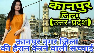 KANPUR NAGAR (UTTAR PARDESH)!! KANPUR CITY!! KANPUR NAGAR HISTORY!! KANPUR NAGAR DISTRICT