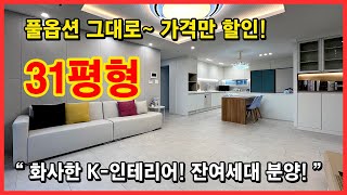 [부천신축아파트](No.5004) 풀옵션 그대로~ 가격만 인하! 31평형 구조도 좋고 인테리어도 좋아서 인기현장! 잔여세대 이제 얼마없어요~ 부천 원미구 원미동 [원미동신축아파트]