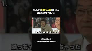 【替え歌】実際に放送されちゃった放送事故の歌wwwwwww #shorts