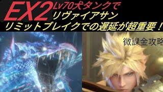 【FF7EC】リヴァイアサンの試練 EX2 やっと倒せた！ 微課金攻略 クラウド村雨9凸 リヴァイアサン 【FF7エバークライシス】【エバクラ】