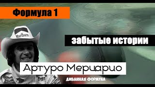 Формула 1 | Забытые истории | Артуро Мерцарио (Arturo Merzario)