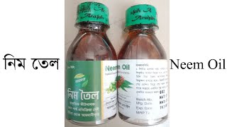 নিম তেল | Neem Oil