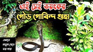 সিলেটের গৌড় গোবিন্দের ভয়ংকর গুহা | ৭০০ বছরের পুরনো গৌড় গোবিন্দ গুহা | Gour Govinder Ghuha Sylhet