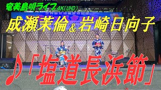 「♪塩道長浜節」成瀬茉倫＆岩崎日向子 in 奄美フェスタ2022