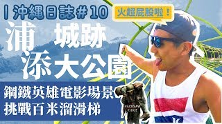 [ 沖繩日誌 #10 ] 電影「鋼鐵英雄」二戰真實場景竟然在這裡？！同場加映：親子最愛超長溜滑梯