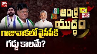 YCP Internal Conflicts In Gajuwaka : గాజువాక లో వైసీపీకి గడ్డు కాలమే? | BIG TV