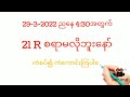 29 3 2022 4 30 pm အထူးအောကွက်