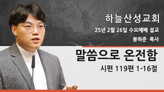 25년 2월 26일 하늘산성교회 수요예배