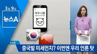 미세먼지에 中 적반하장…“한국 언론, 과대 보도” | 뉴스A