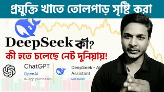 What is DeepSeek and why is it so popular! ‘ডিপসিক’ কী? OpenAI কে টক্কর দিচ্ছে চীনের ফ্রি ডিপসিক