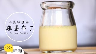 小美冰淇淋變身布丁【做吧！噪咖】Custard Pudding