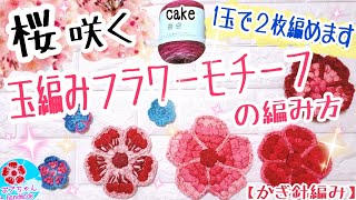 桜咲く玉編みフラワーモチーフの編み方🌸セリア毛糸ケーク1玉で２枚編めます🌸【かぎ針編み】