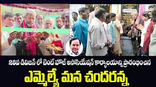 28వ డివిజన్ లో టెంట్ హౌజ్ అసోసియేషన్ కార్యాలయాన్ని ప్రారంభించిన ఎమ్మెల్యే మన చందరన్న -KorukantiMedia