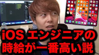 iOSエンジニアの時給単価が一番高い？実際いくらなのか検証してみた