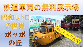 昭和レトロな鉄道車両無料展示場　ポッポの丘