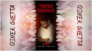 אושר גואטה - שוב | Osher Gueta - Again