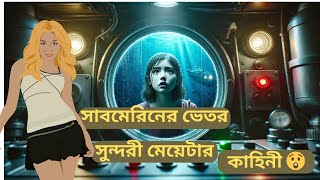 শ্বাসরুদ্ধকর মুহূর্ত! মেয়েটির শেষ পরিণতি? মেয়েটি কি শেষ পর্যন্ত বাঁচতে পারবে ?