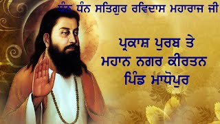 ਸਤਿਗੁਰ ਰਵਿਦਾਸ ਮਹਾਂਰਾਜ ਜੀ ਦੇ ਪ੍ਰਕਾਸ਼ ਪੁਰਬ ਤੇ ਮਹਾਨ ਨਗਰ ਕੀਰਤਨ ਪਿੰਡ ਮਾਧੋਪੁਰ