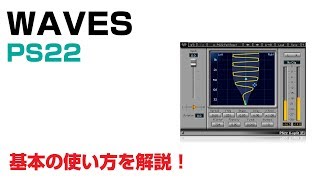 Waves / PS22 基本の使い方とレビュー