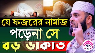 ফজরের নামাজ না পড়ার শাস্তি জেনে নিন?, মিজানুর রহমান আজহারী, তারিখ Jan 12, 2025