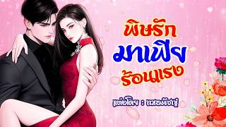 พิษรักมาเฟียร้อนแรง #นิยายจบในตอน เฌอพัชญ์นิยายรัก