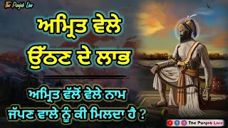 Amrit Wele ਨਾਮ ਜੱਪਣ ਨਾਲ ਕੀ ਮਿਲਦਾ ਹੈ ? Latest Gurbani Katha Vichar - Benefits of Amrit Wela