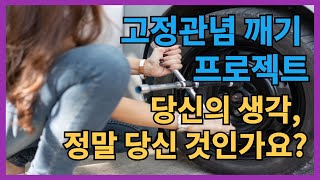 당신의 생각, 정말 당신 것인가요?┃고정관념 깨기 프로젝트┃명언┃조언