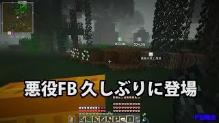 【MSSP切り抜き】日刊マイクラ#645　悪役FB久しぶりに登場