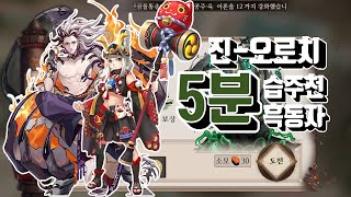 【음양사(陰陽師)】 진오로치(진로치) 1~10층 (습주천\u0026흑동자)