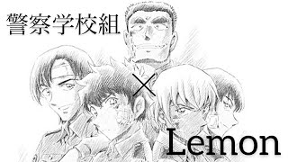 警察学校組×Lemon×コバソロ\u0026春茶ver 《コナンMAD》