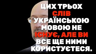 🔥 7 слів-крапок, які використовуєте щодня, але не існують українською мовою!