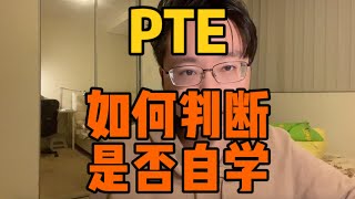 如何判斷PTE可不可以自學？四要素缺一不可！