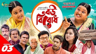 Bou Birodh | বউ বিরোধ | পর্ব - ০৩ | Rawnak Hasan | Nadia | Siddik | Haydar Ali | Chitrolekha Guho