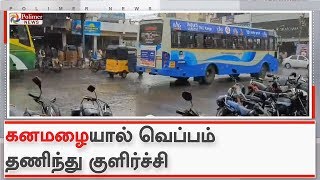 கனமழையால் வெப்பம் தணிந்து குளிர்ச்சி