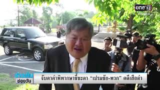 จับตาคำพิพากษาชี้ชะตา “เปรมชัย-พวก” คดีเสือดำ | ข่าวช่องวัน | one31