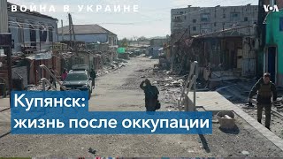 После оккупации: как живет освобожденный город Купянск